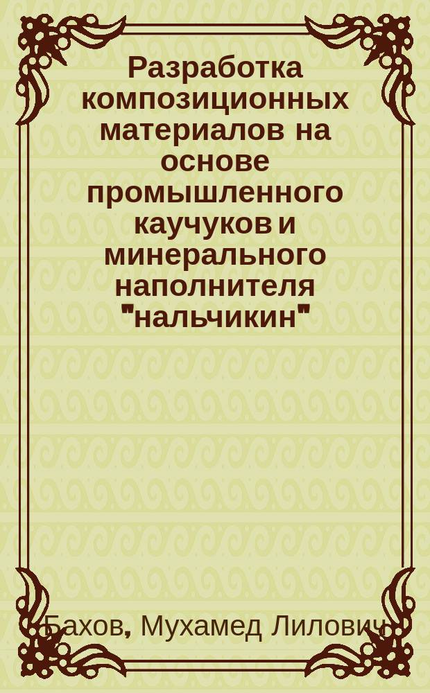 Разработка композиционных материалов на основе промышленного каучуков и минерального наполнителя "нальчикин" : Автореф. дис. на соиск. учен. степ. к. техн. н