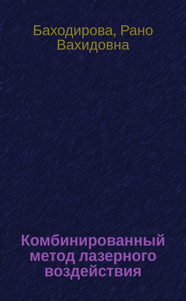 Комбинированный метод лазерного воздействия (по М.М. Краснову) в лечении первичной открытоугольной глаукомы : Автореф. дис. на соиск. учен. степ. канд. мед. наук : (14.00.08)