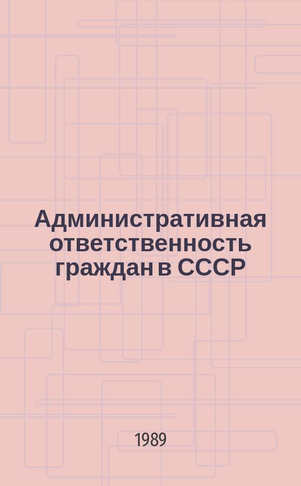 Административная ответственность граждан в СССР : Учеб. пособие