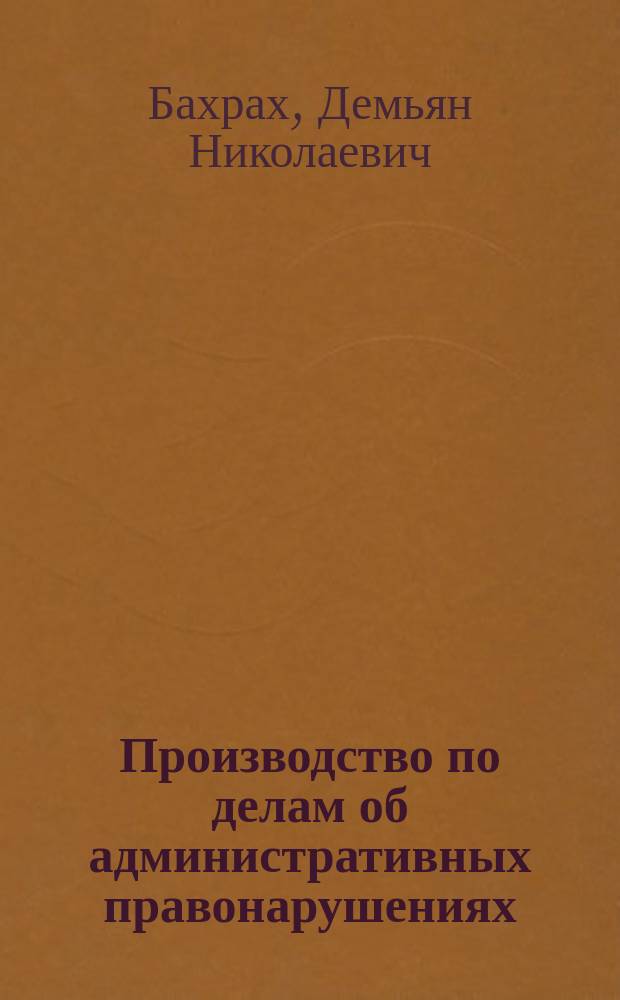 Производство по делам об административных правонарушениях : Пособие для слушателей нар. ун-тов