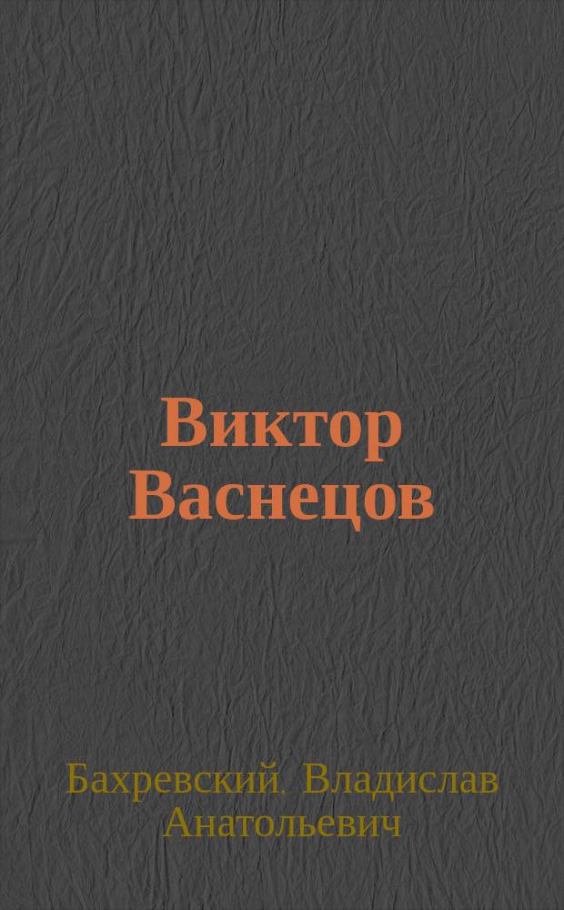 Виктор Васнецов