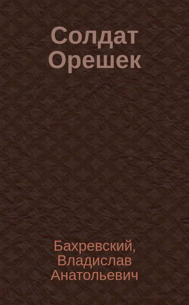 Солдат Орешек : Сказка : Для мл. шк. возраста