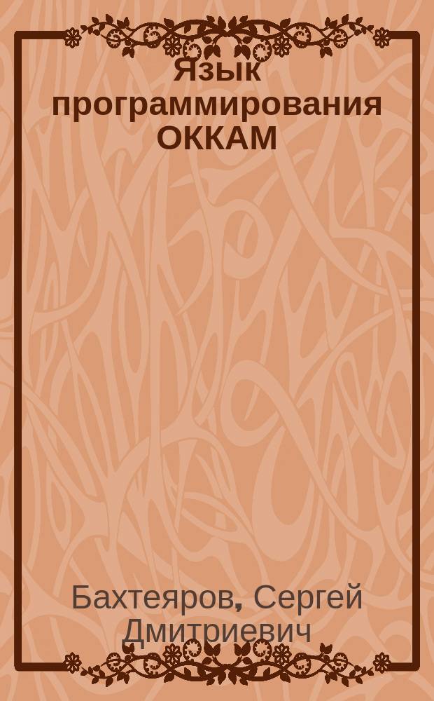 Язык программирования ОККАМ