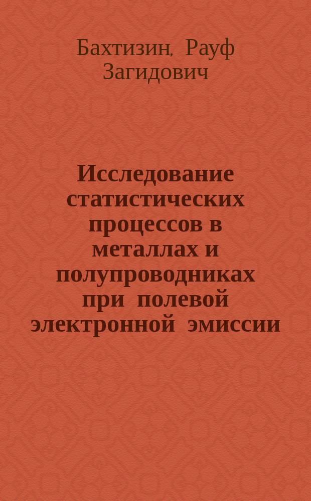 Исследование статистических процессов в металлах и полупроводниках при полевой электронной эмиссии : Автореф. дис. на соиск. учен. степ. д. ф.-м. н