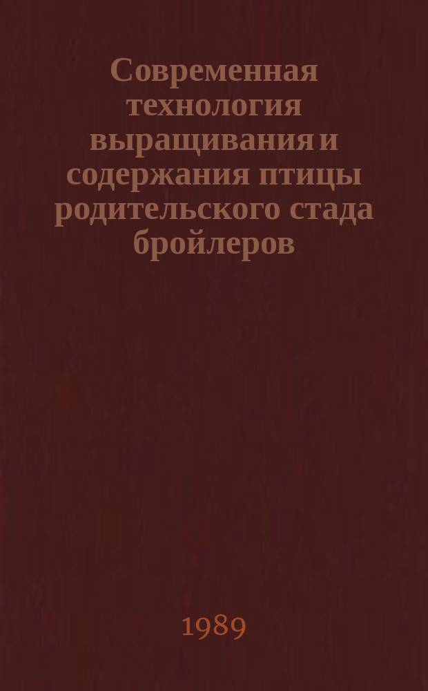 Современная технология выращивания и содержания птицы родительского стада бройлеров