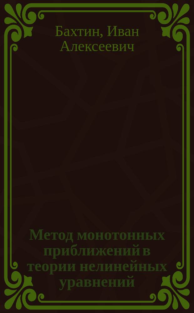 Метод монотонных приближений в теории нелинейных уравнений : Учеб. пособие по спецкурсу : Для физ.-мат. фак.