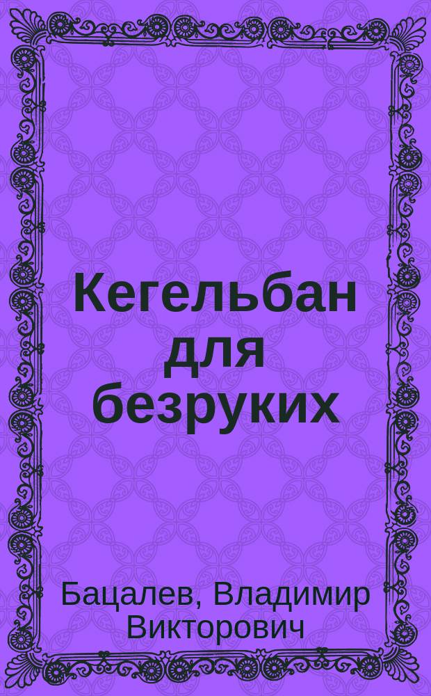 Кегельбан для безруких : Запись актов град. состояния