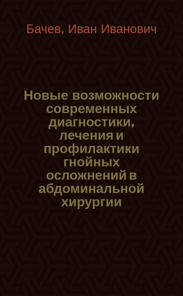 Новые возможности современных диагностики, лечения и профилактики гнойных осложнений в абдоминальной хирургии
