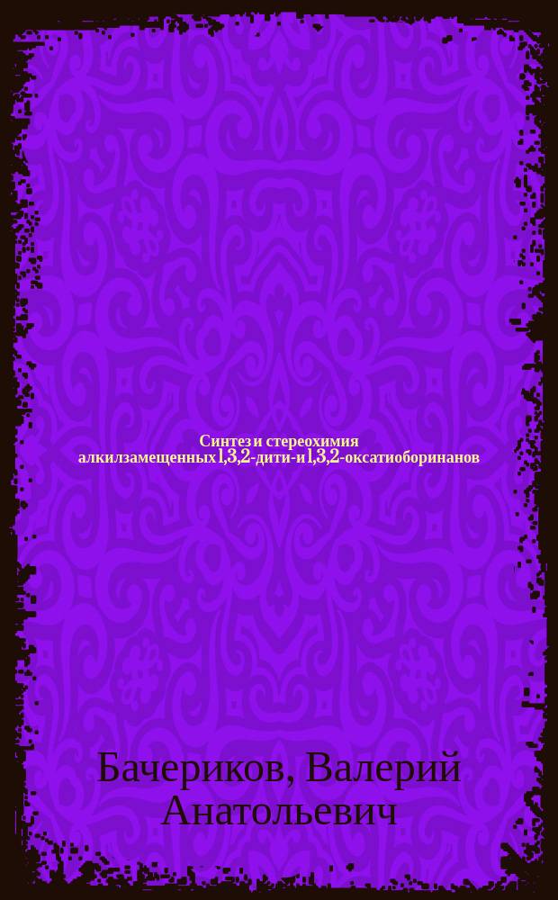 Синтез и стереохимия алкилзамещенных 1,3,2-дитио- и 1,3,2-оксатиоборинанов : Автореф. дис. на соиск. учен. степ. к. х. н