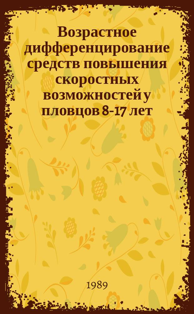 Возрастное дифференцирование средств повышения скоростных возможностей у пловцов 8-17 лет : Автореф. дис. на соиск. учен. степ. канд. пед. наук : (13.00.04)