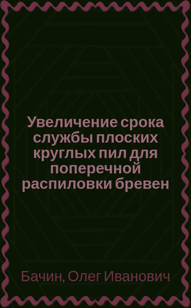 Увеличение срока службы плоских круглых пил для поперечной распиловки бревен : Автореф. дис. на соиск. учен. степ. канд. техн. наук : (05.21.05)