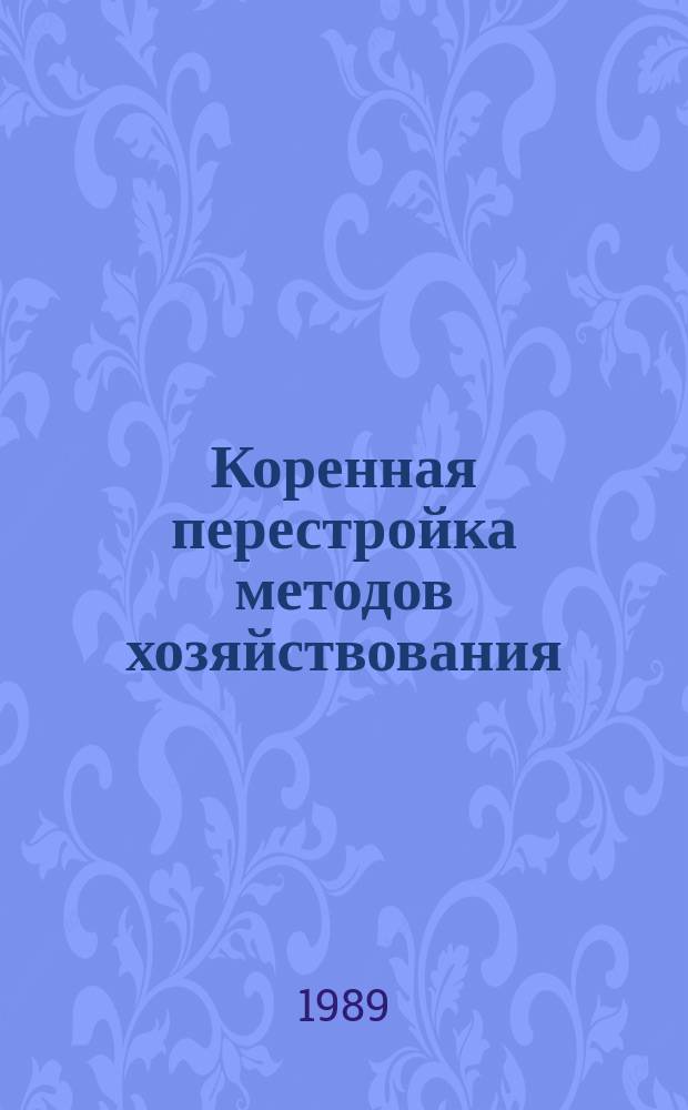 Коренная перестройка методов хозяйствования