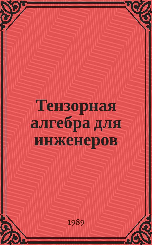 Тензорная алгебра для инженеров
