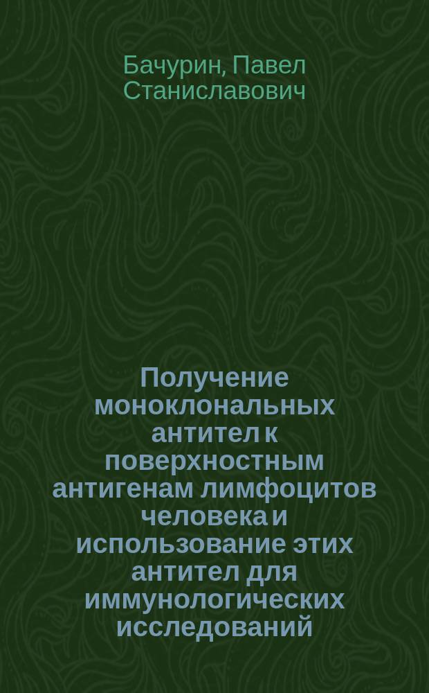 Получение моноклональных антител к поверхностным антигенам лимфоцитов человека и использование этих антител для иммунологических исследований : Автореф. дис. на соиск. учен. степ. канд. мед. наук : (14.00.36)
