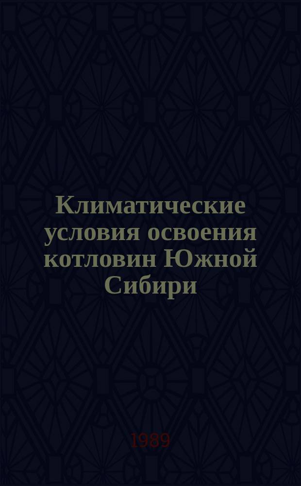 Климатические условия освоения котловин Южной Сибири