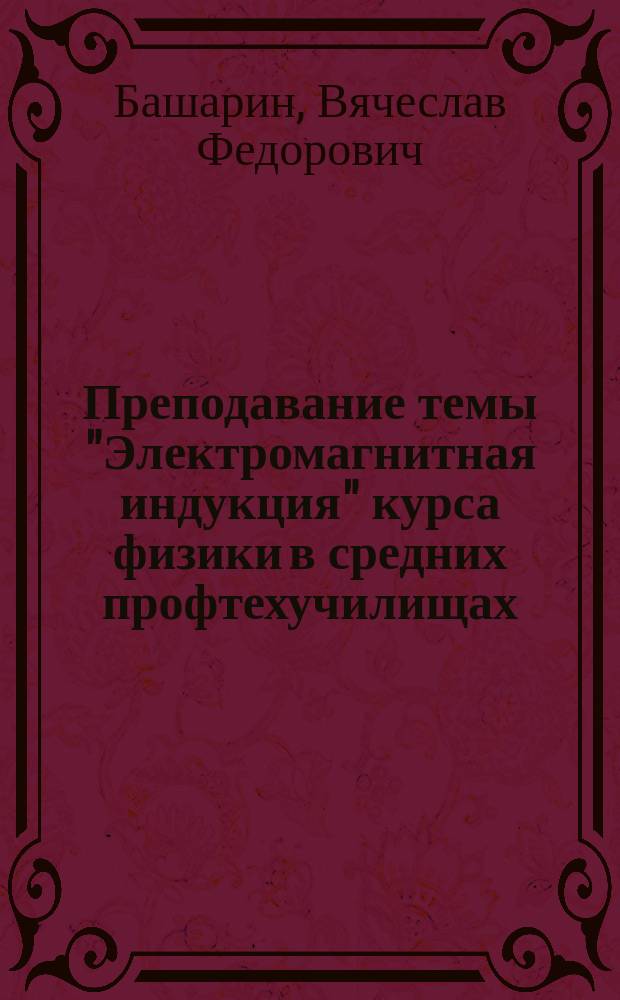 Преподавание темы "Электромагнитная индукция" курса физики в средних профтехучилищах : Метод. руководство
