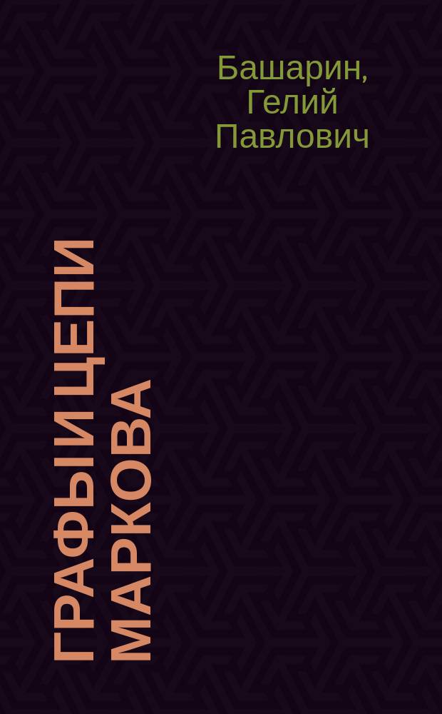Графы и цепи Маркова : Учеб. пособие : Для студентов-математиков II-III курсов