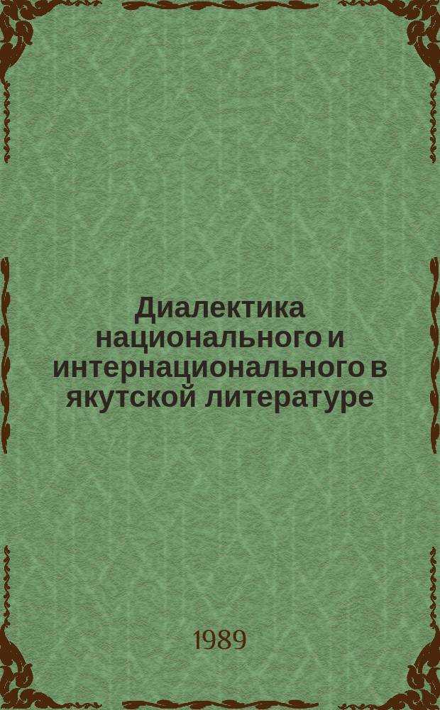 Диалектика национального и интернационального в якутской литературе : Автореф. дис. на соиск. учен. степ. канд. филол. наук : (10.01.02)