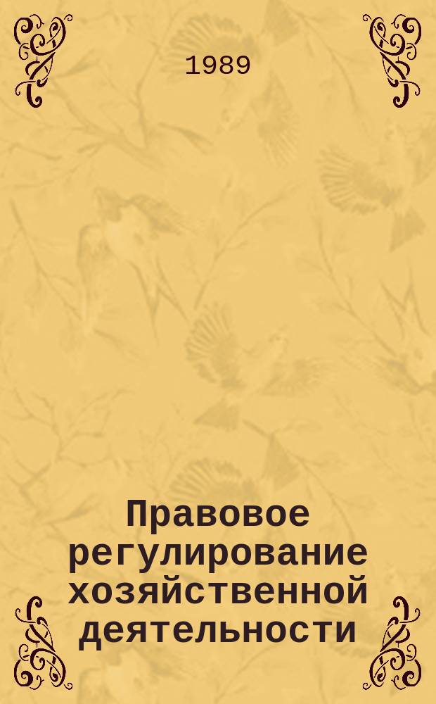 Правовое регулирование хозяйственной деятельности : Учеб. пособие по курсу "Сов. право" для студентов инж.-техн. спец