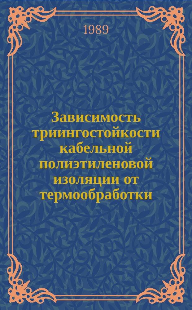Зависимость триингостойкости кабельной полиэтиленовой изоляции от термообработки, увлажнения, гамма-облучения : Автореф. дис. на соиск. учен. степ. канд. техн. наук : (05.09.02)