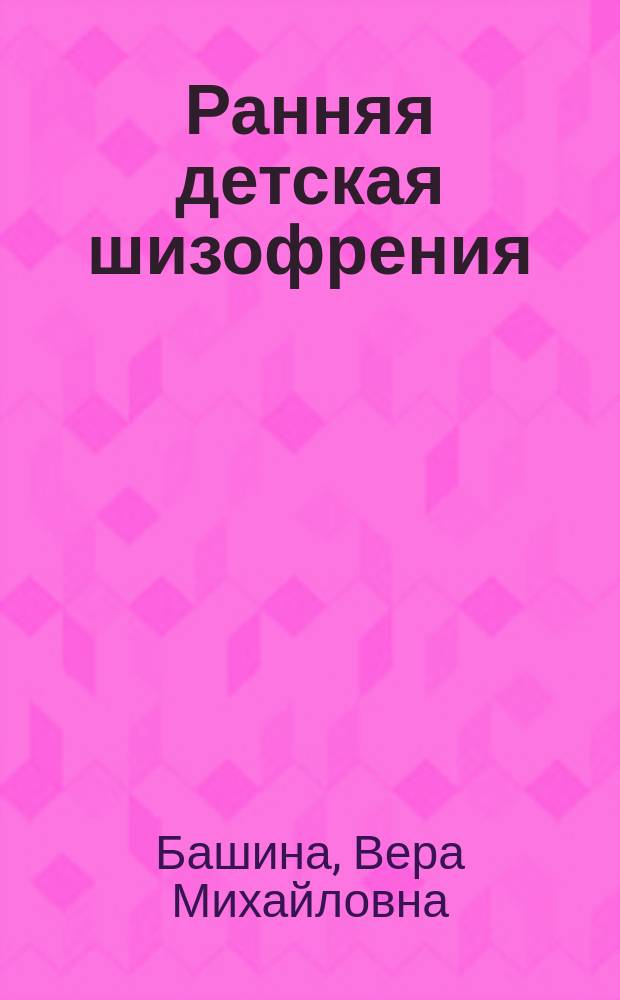 Ранняя детская шизофрения : (Статика и динамика)