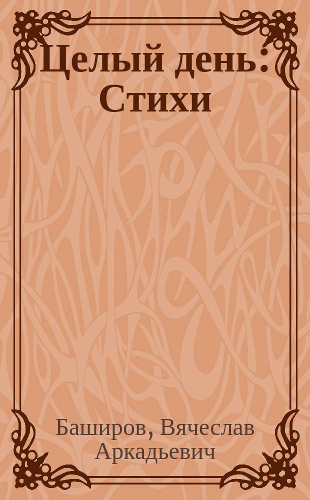 Целый день : Стихи