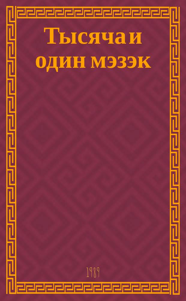 Тысяча и один мэзэк : Корот. юморист. рассказы
