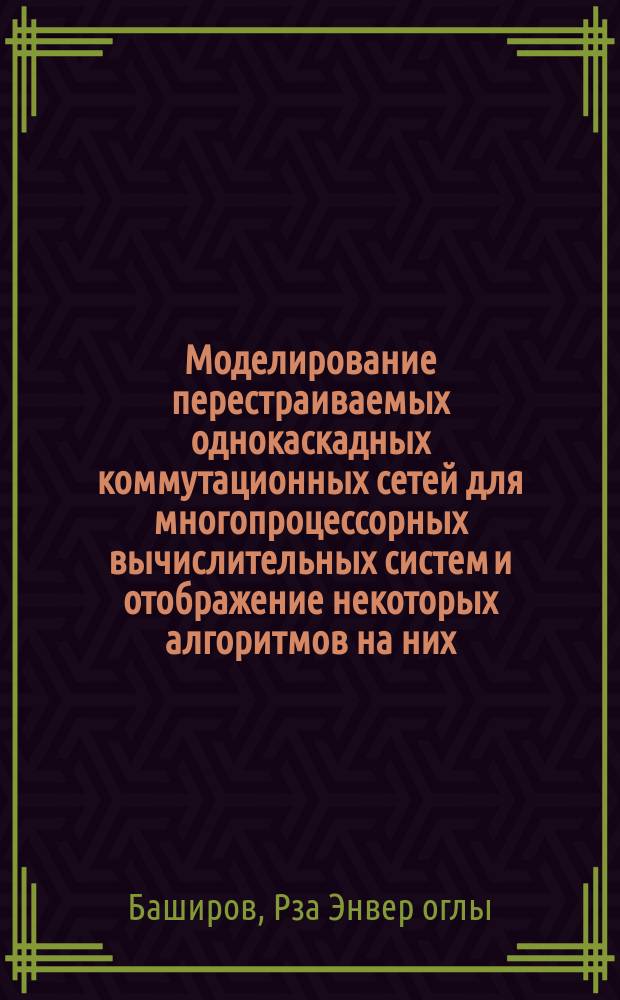 Моделирование перестраиваемых однокаскадных коммутационных сетей для многопроцессорных вычислительных систем и отображение некоторых алгоритмов на них : Автореф. дис. на соиск. учен. степ. канд. физ.-мат. наук : (05.13.11)