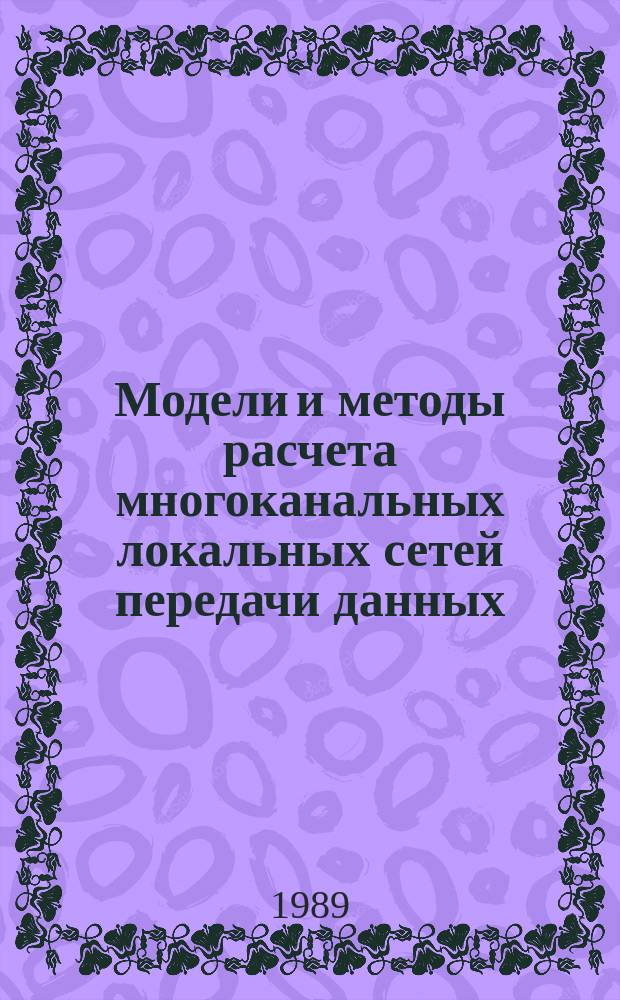 Модели и методы расчета многоканальных локальных сетей передачи данных : Автореф. дис. на соиск. учен. степ. канд. техн. наук : (05.12.14)