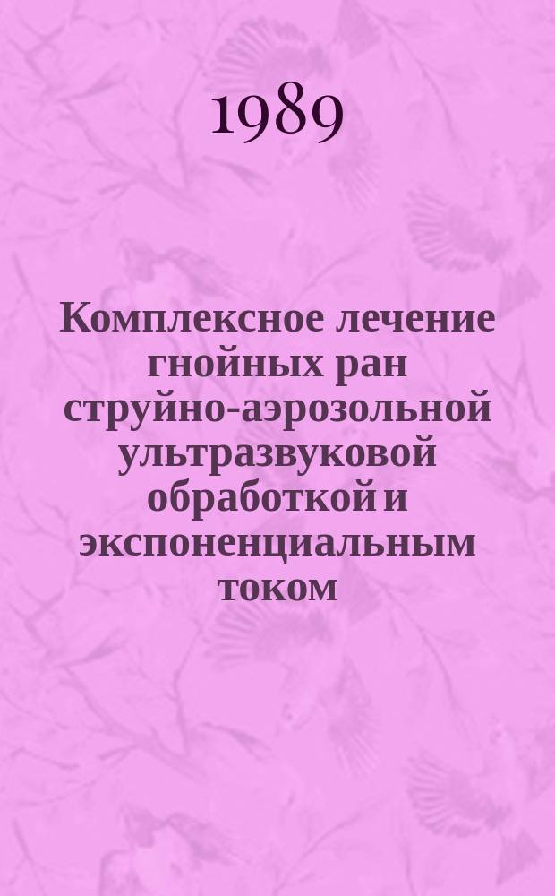 Комплексное лечение гнойных ран струйно-аэрозольной ультразвуковой обработкой и экспоненциальным током : (Эксперим.-клинич. исслед.) : Автореф. дис. на соиск. учен. степ. канд. мед. наук : (14.00.27)