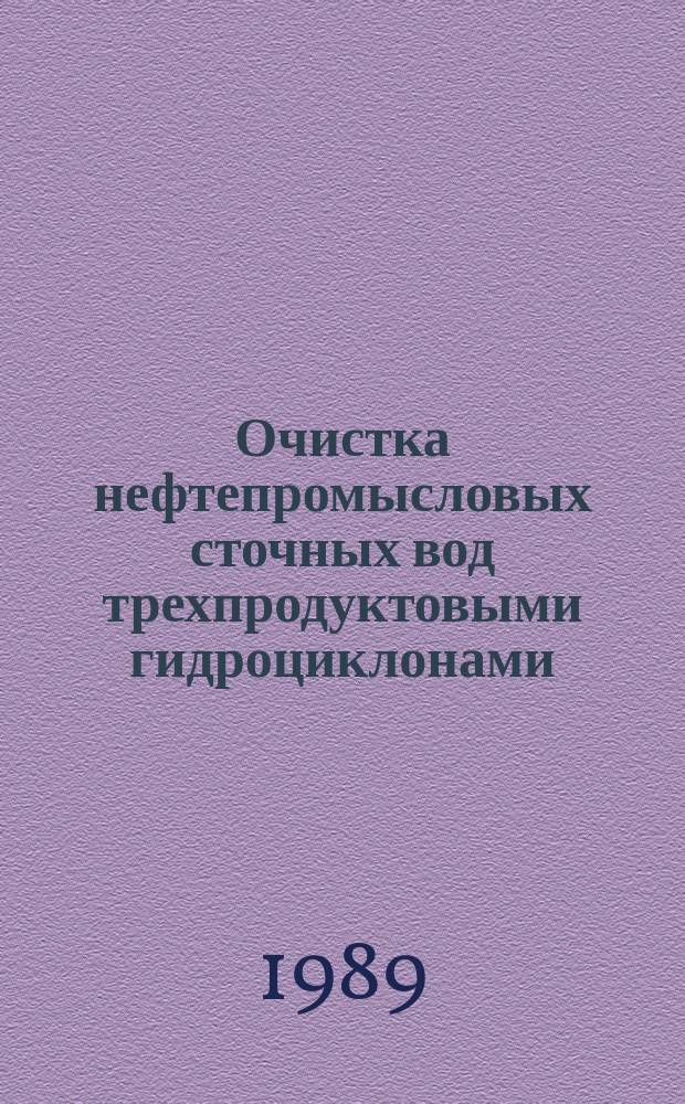 Очистка нефтепромысловых сточных вод трехпродуктовыми гидроциклонами : Автореф. дис. на соиск. учен. степ. канд. техн. наук : (05.23.04)