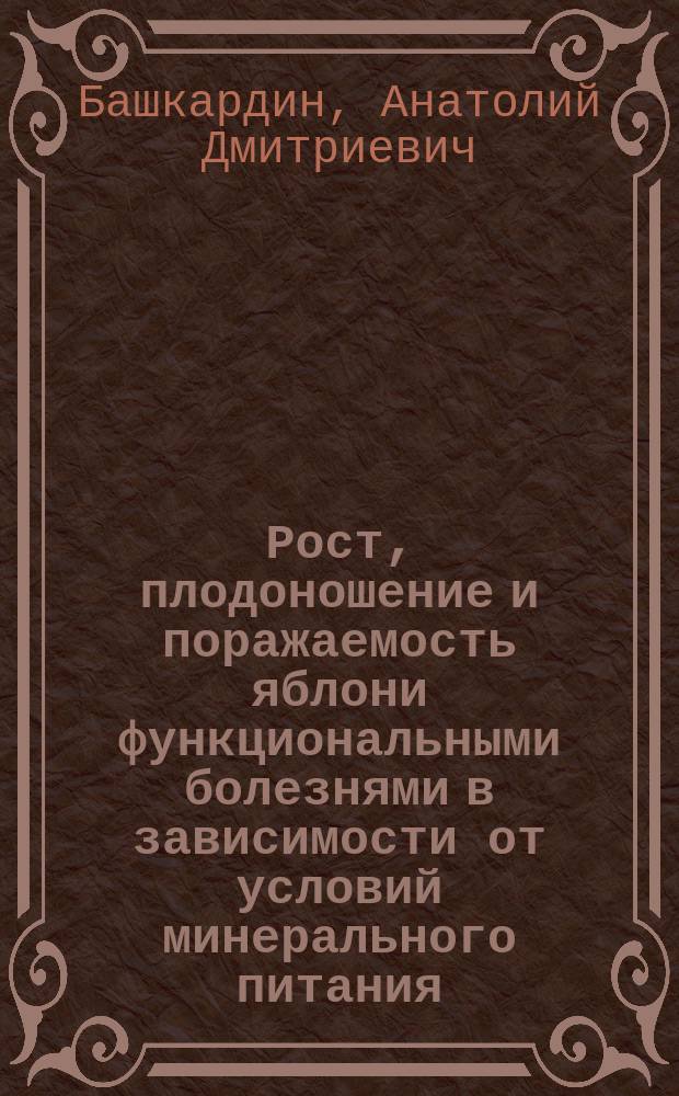 Рост, плодоношение и поражаемость яблони функциональными болезнями в зависимости от условий минерального питания : Автореф. дис. на соиск. учен. степ. канд. с.-х. наук : (06.01.07)