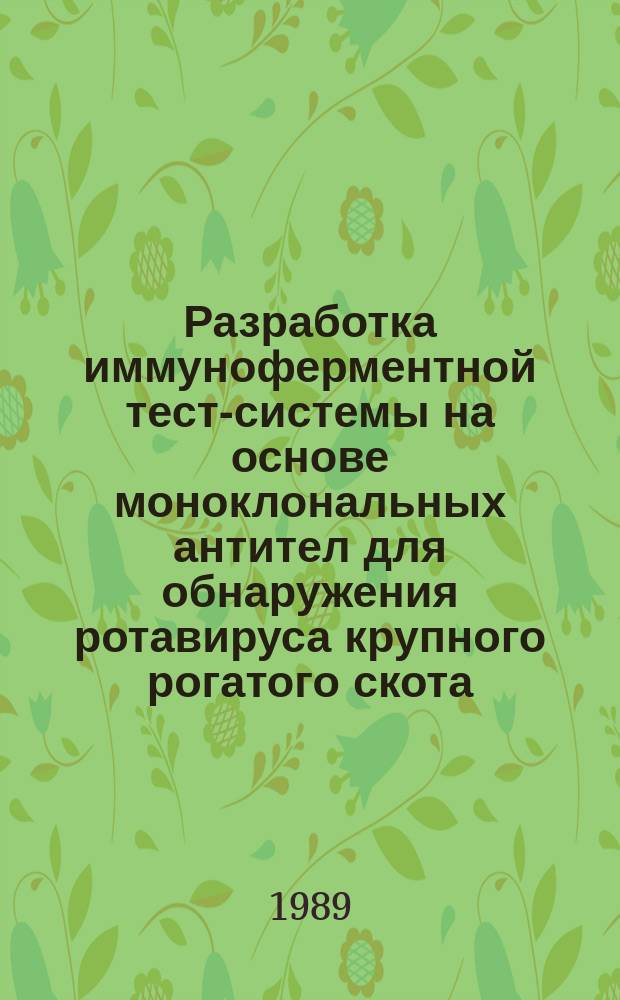 Разработка иммуноферментной тест-системы на основе моноклональных антител для обнаружения ротавируса крупного рогатого скота : Автореф. дис. на соиск. учен. степ. к. б. н