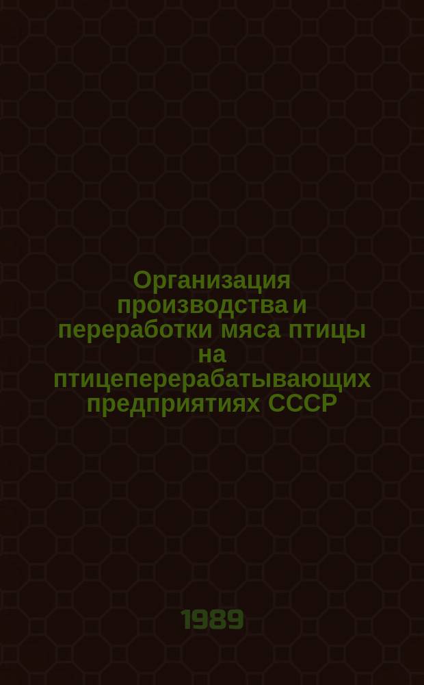 Организация производства и переработки мяса птицы на птицеперерабатывающих предприятиях СССР
