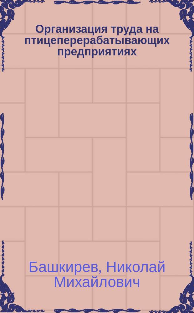Организация труда на птицеперерабатывающих предприятиях : Справочник
