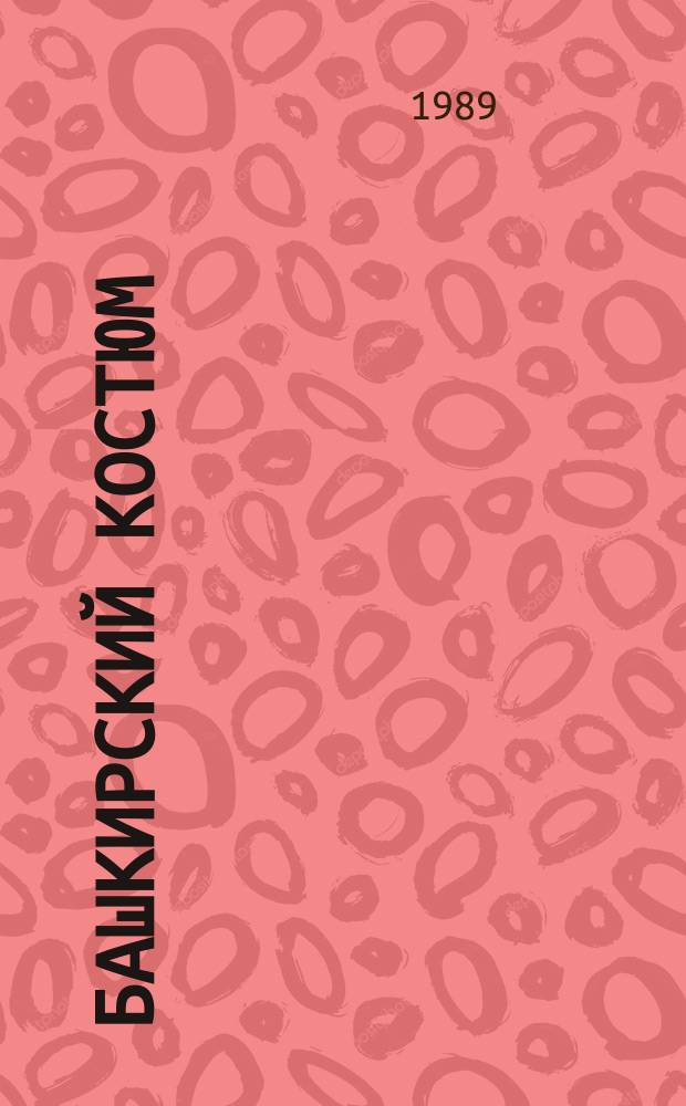 Башкирский костюм