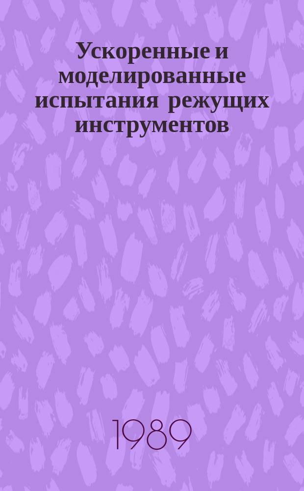 Ускоренные и моделированные испытания режущих инструментов