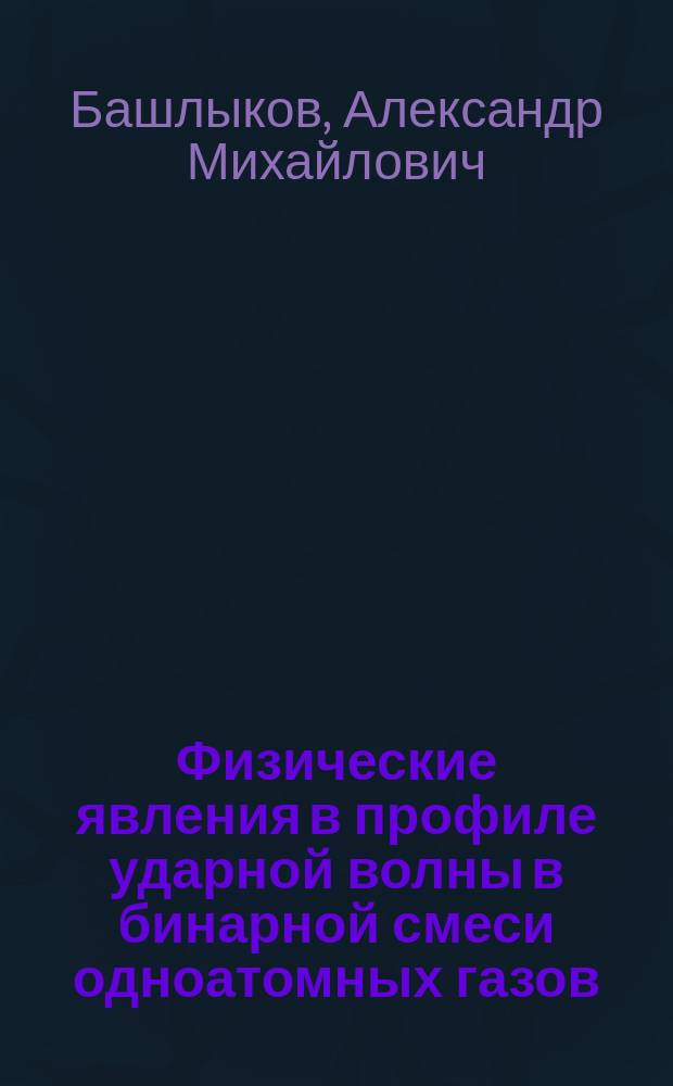 Физические явления в профиле ударной волны в бинарной смеси одноатомных газов : Автореф. дис. на соиск. учен. степ. канд. физ.-мат. наук : (01.02.05)