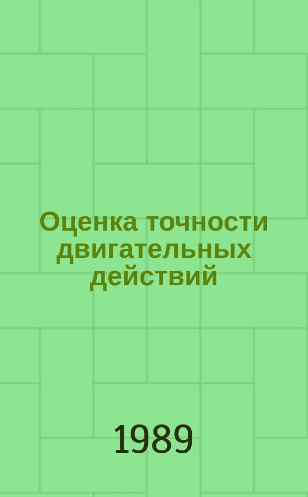 Оценка точности двигательных действий : Лекция для студентов, аспирантов и слушателей фак. повышения квалификации ГЦОЛИФКа
