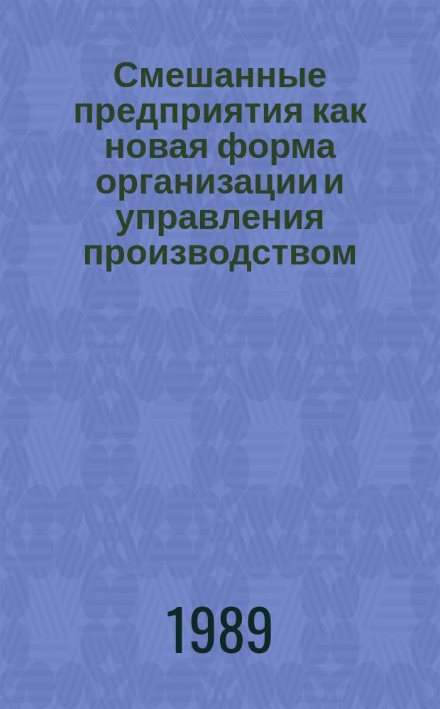 Смешанные предприятия как новая форма организации и управления производством : Автореф. дис. на соиск. учен. степ. канд. экон. наук : (08.00.21)