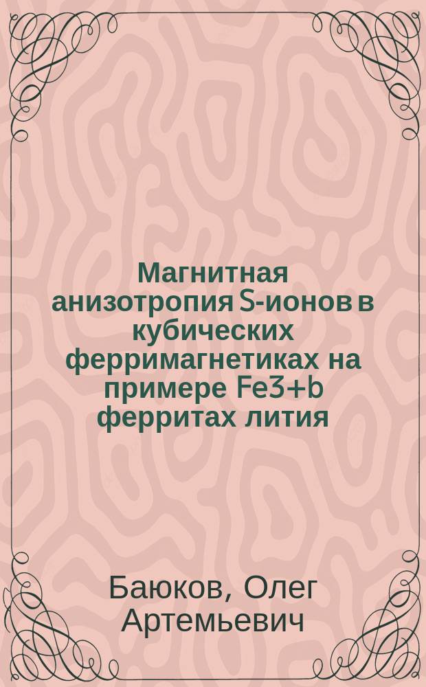 Магнитная анизотропия S-ионов в кубических ферримагнетиках на примере Fe3+b ферритах лития