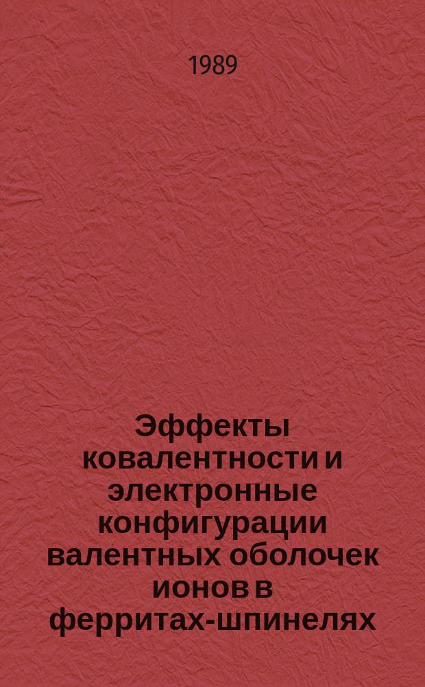 Эффекты ковалентности и электронные конфигурации валентных оболочек ионов в ферритах-шпинелях