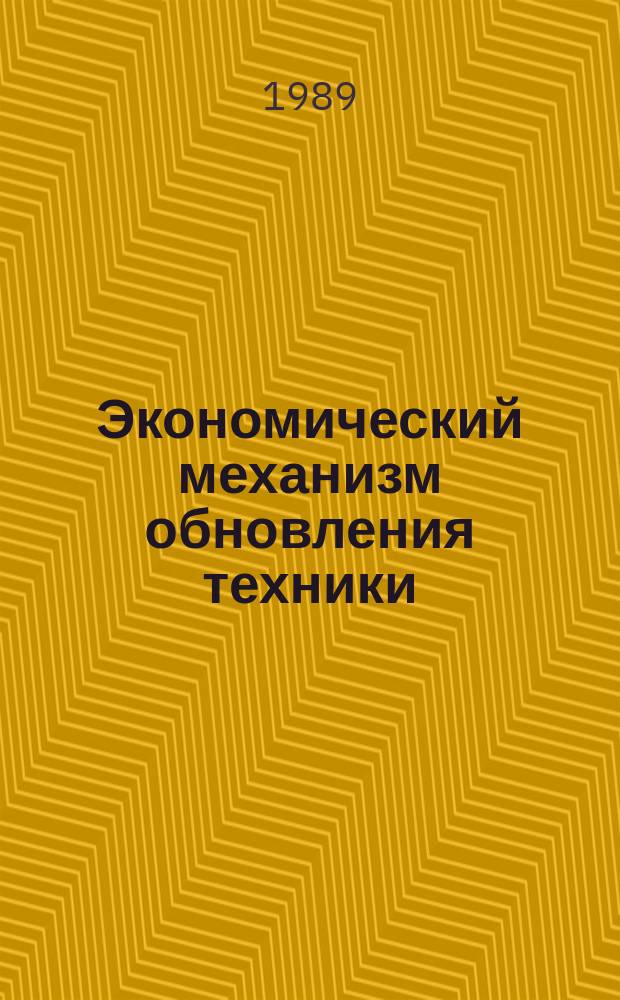 Экономический механизм обновления техники : Автореф. дис. на соиск. учен. степ. д-ра экон. наук : (08.00.21)