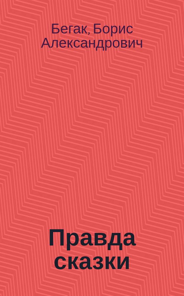 Правда сказки : Беседы о сказках рус. сов. писателей : Для детей