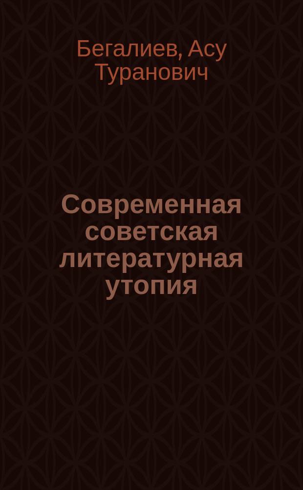 Современная советская литературная утопия: герой и жанр : Автореф. дис. на соиск. учен. степ. канд. филол. наук : (10.01.02)