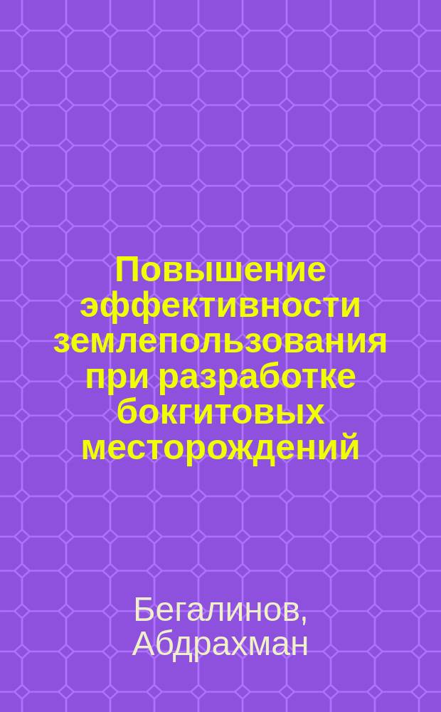 Повышение эффективности землепользования при разработке бокгитовых месторождений : Автореф. дис. на соиск. учен. степ. к. т. н