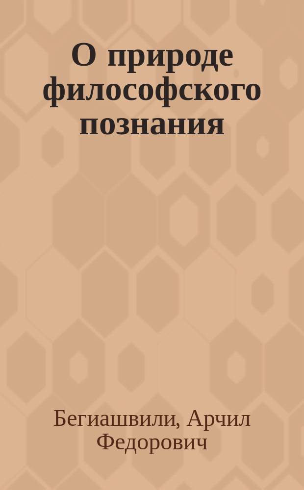 О природе философского познания