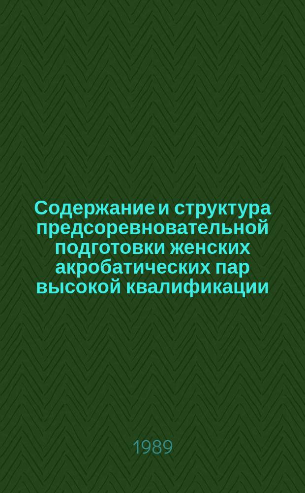 Содержание и структура предсоревновательной подготовки женских акробатических пар высокой квалификации : Автореф. дис. на соиск. учен. степ. канд. пед. наук : (13.00.04)