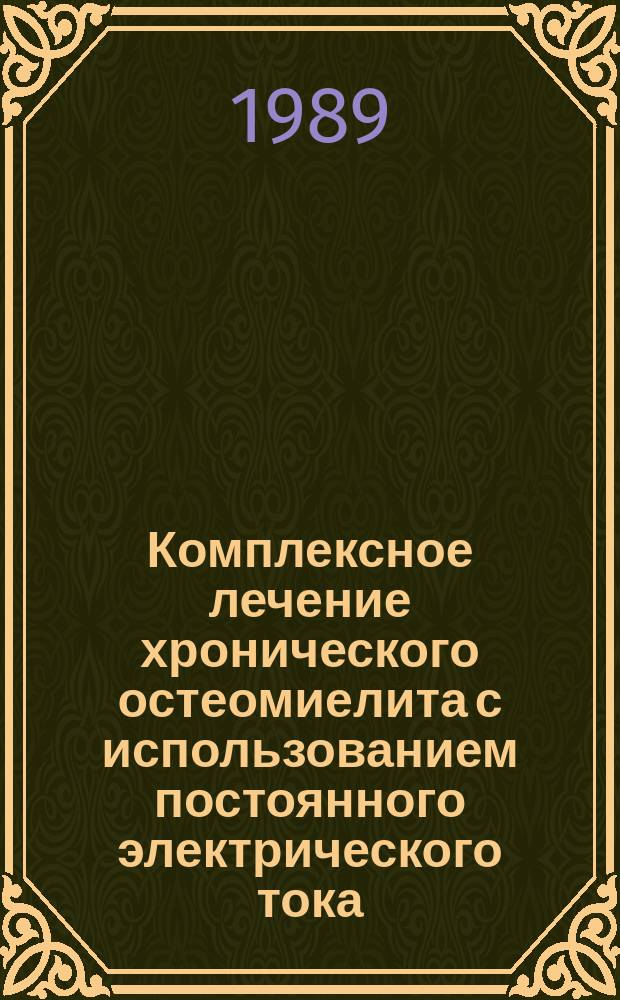 Комплексное лечение хронического остеомиелита с использованием постоянного электрического тока : Автореф. дис. на соиск. учен. степ. канд. мед. наук : (14.00.22)