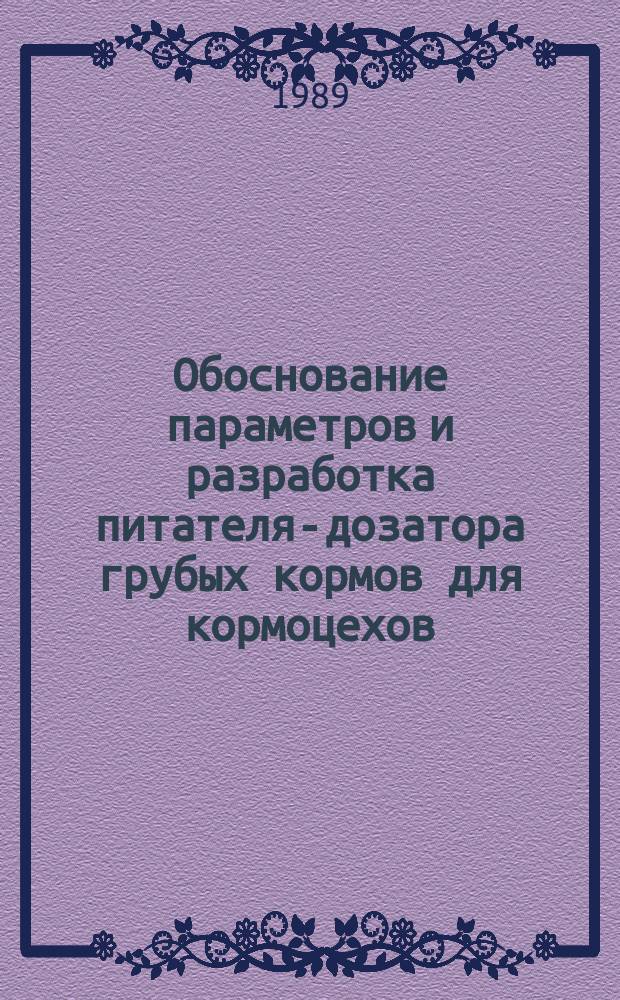 Обоснование параметров и разработка питателя-дозатора грубых кормов для кормоцехов : Автореф. дис. на соиск. учен. степ. к. т. н
